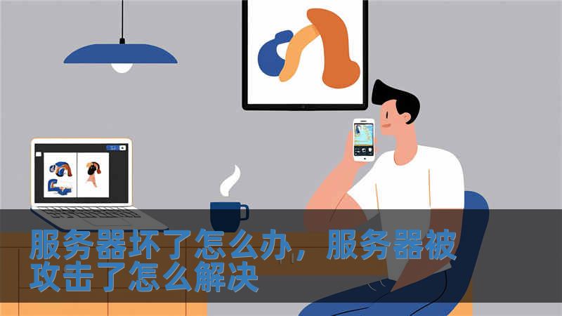 服务器坏了怎么办，服务器被攻击了怎么解决