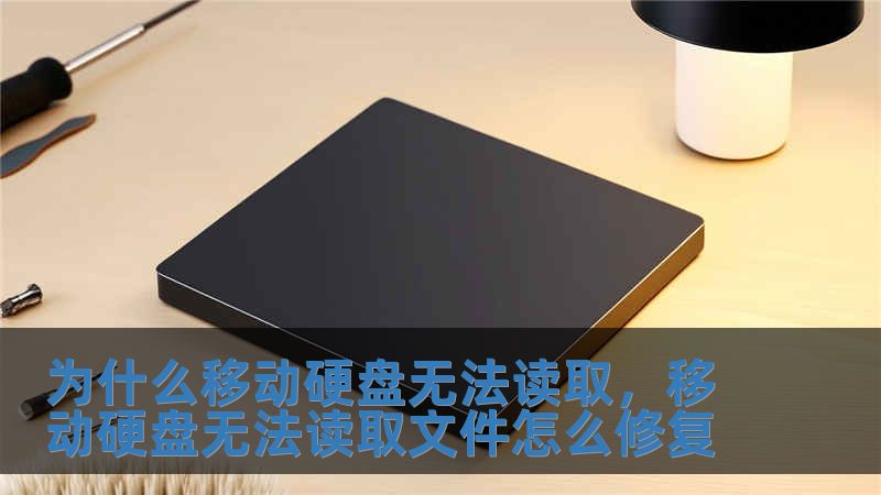 为什么移动硬盘无法读取，移动硬盘无法读取文件怎么修复