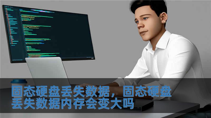 固态硬盘丢失数据，固态硬盘丢失数据内存会变大吗