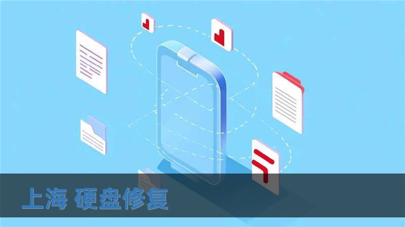 上海 硬盘修复