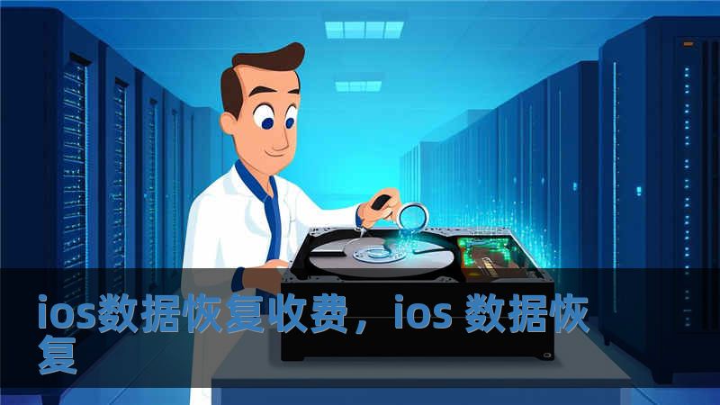 ios数据恢复收费，ios 数据恢复