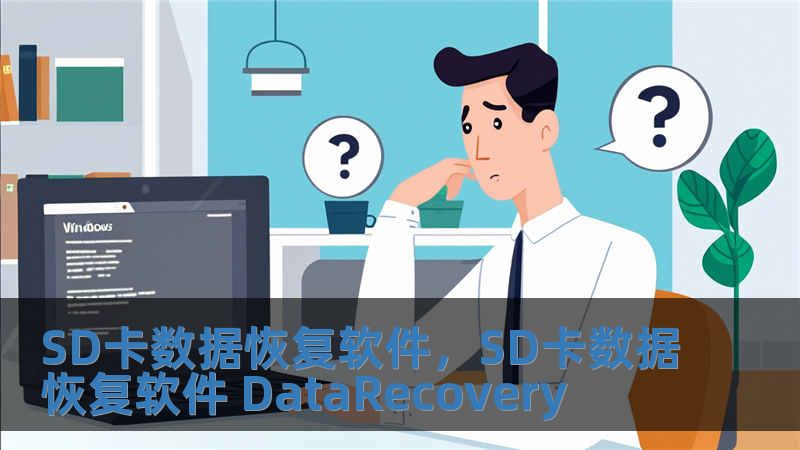 SD卡数据恢复软件，SD卡数据恢复软件 DataRecovery