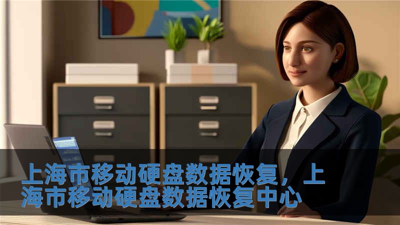 上海市移动硬盘数据恢复，上海市移动硬盘数据恢复中心