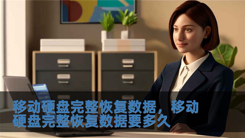移动硬盘完整恢复数据，移动硬盘完整恢复数据要多久