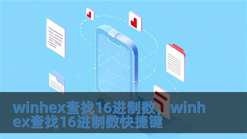 winhex查找16进制数，winhex查找16进制数快捷键