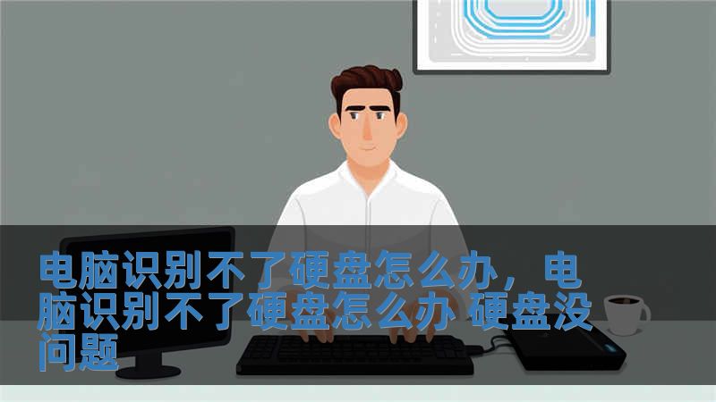 电脑识别不了硬盘怎么办，电脑识别不了硬盘怎么办 硬盘没问题