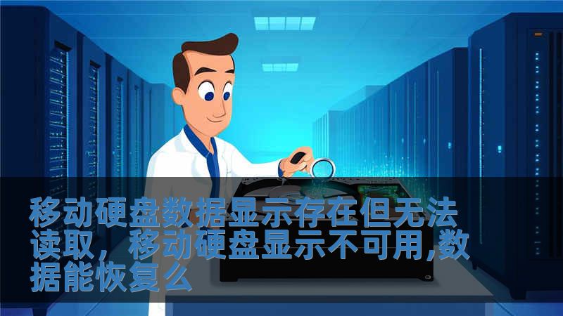 移动硬盘数据显示存在但无法读取，移动硬盘显示不可用,数据能恢复么