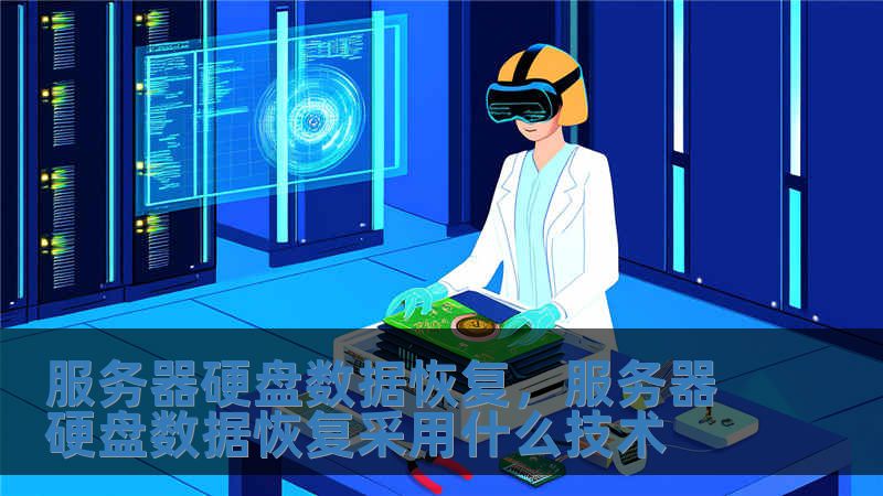 服务器硬盘数据恢复，服务器硬盘数据恢复采用什么技术