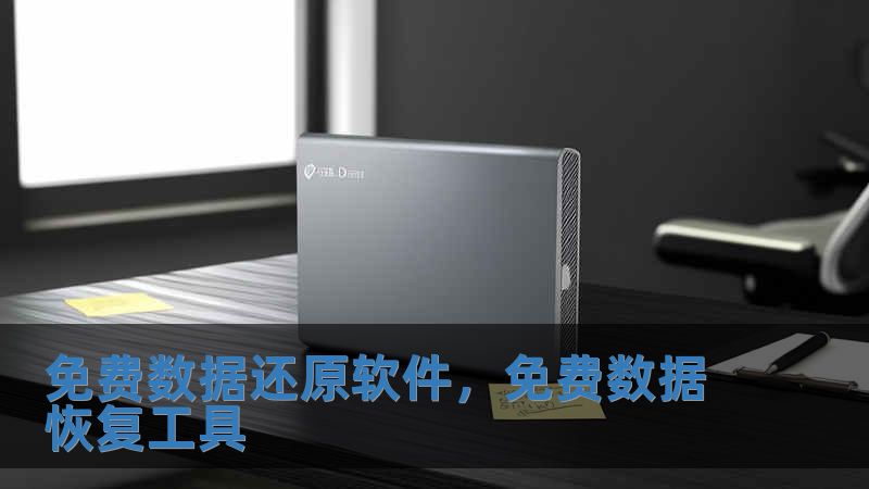 免费数据还原软件，免费数据恢复工具