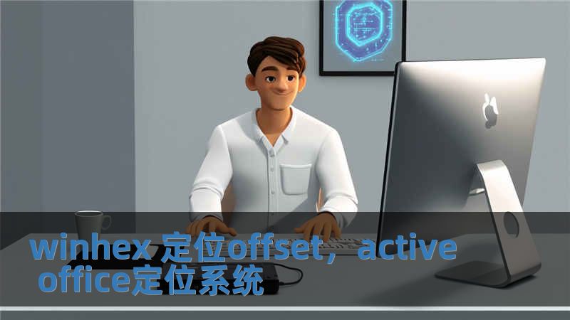 winhex 定位offset，active office定位系统