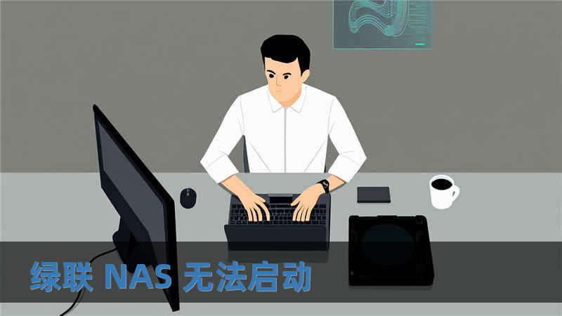 绿联 NAS 无法启动