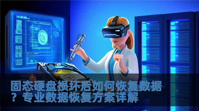 固态硬盘损坏后如何恢复数据？专业数据恢复方案详解