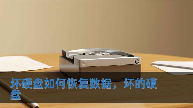坏硬盘如何恢复数据，坏的硬盘