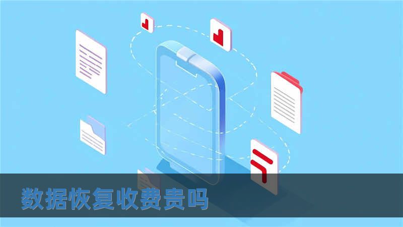 数据恢复收费贵吗