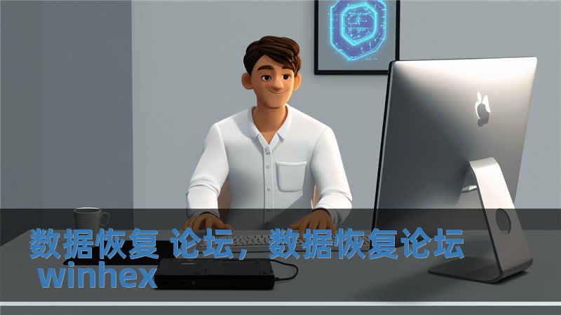 数据恢复 论坛，数据恢复论坛 winhex
