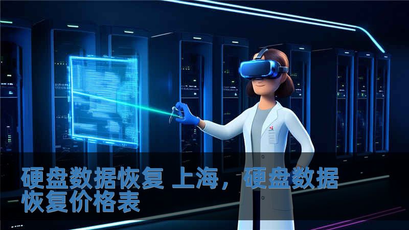 硬盘数据恢复 上海，硬盘数据恢复价格表