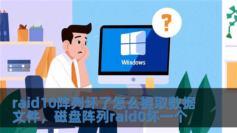 raid10阵列坏了怎么提取数据文件，磁盘阵列raid0坏一个