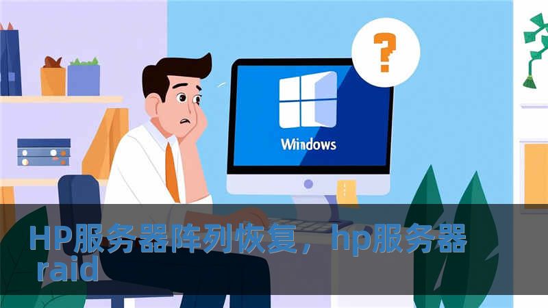 HP服务器阵列恢复，hp服务器 raid