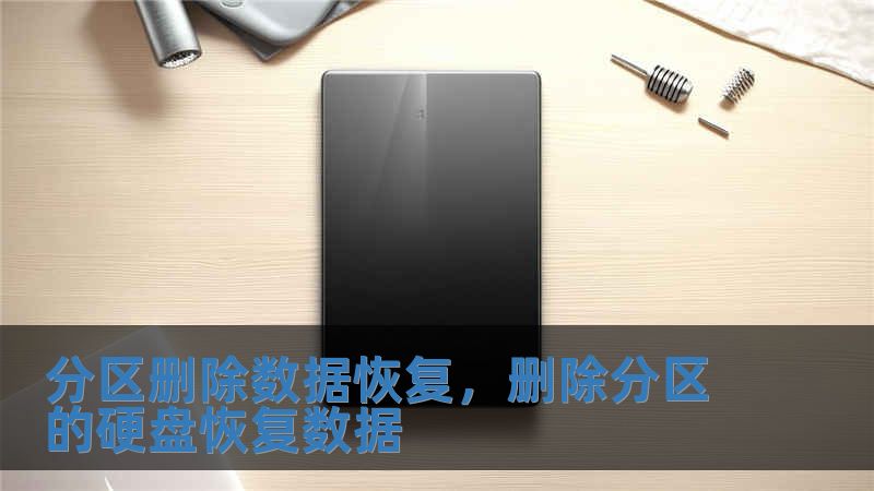 分区删除数据恢复，删除分区的硬盘恢复数据