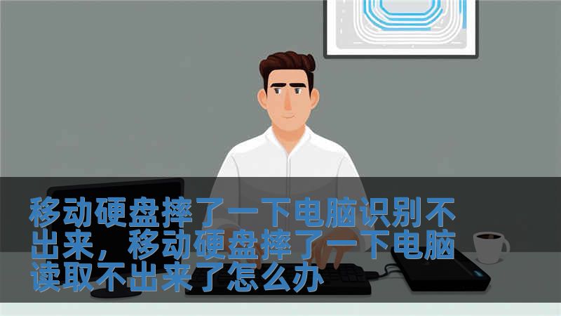 移动硬盘摔了一下电脑识别不出来，移动硬盘摔了一下电脑读取不出来了怎么办