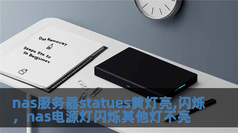 nas服务器statues黄灯亮,闪烁，nas电源灯闪烁其他灯不亮