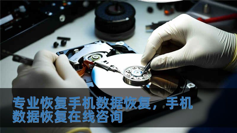 专业恢复手机数据恢复，手机数据恢复在线咨询