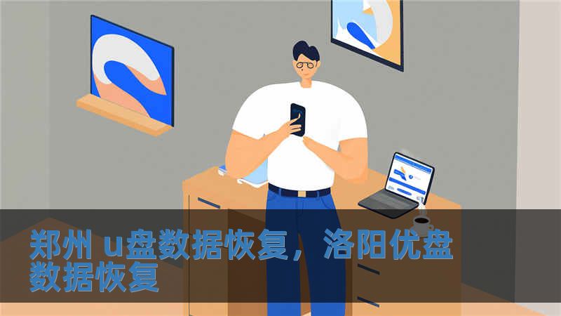 郑州 u盘数据恢复，洛阳优盘数据恢复