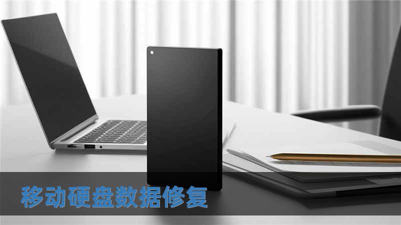 移动硬盘数据修复