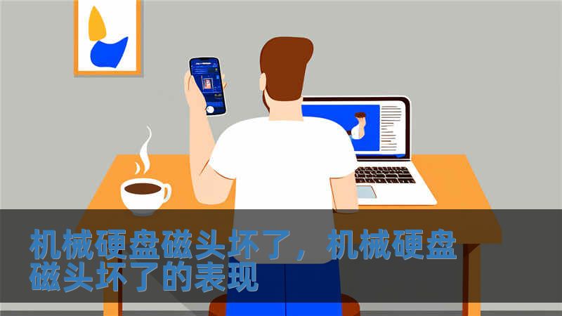 机械硬盘磁头坏了，机械硬盘磁头坏了的表现