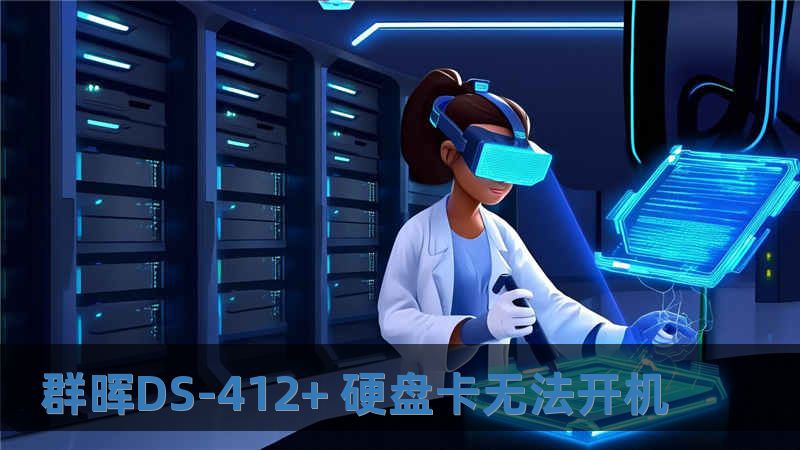 群晖DS-412+ 硬盘卡无法开机