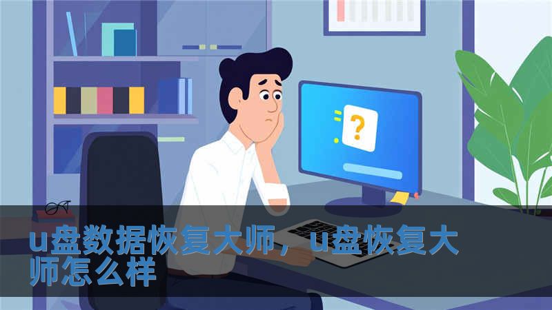 u盘数据恢复大师，u盘恢复大师怎么样