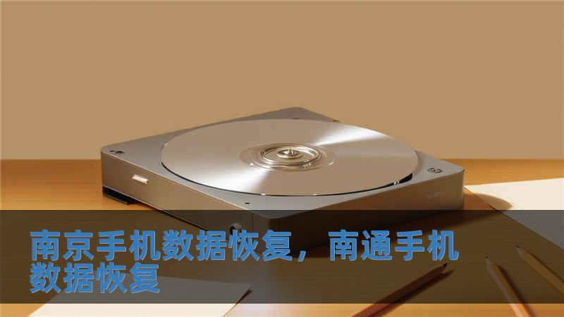 南京手机数据恢复，南通手机数据恢复