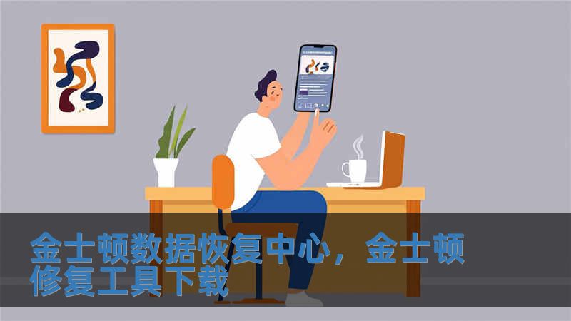 金士顿数据恢复中心，金士顿修复工具下载