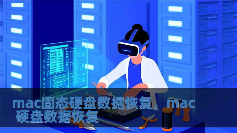 mac固态硬盘数据恢复，mac 硬盘数据恢复