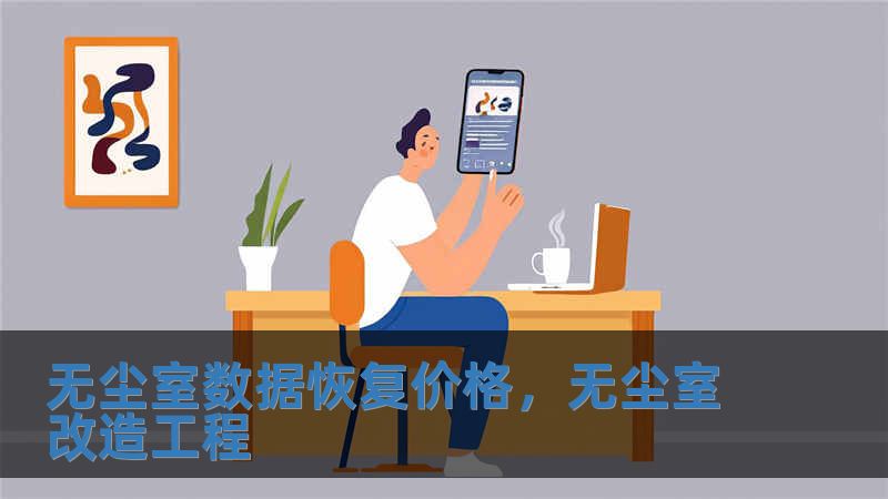 无尘室数据恢复价格，无尘室改造工程