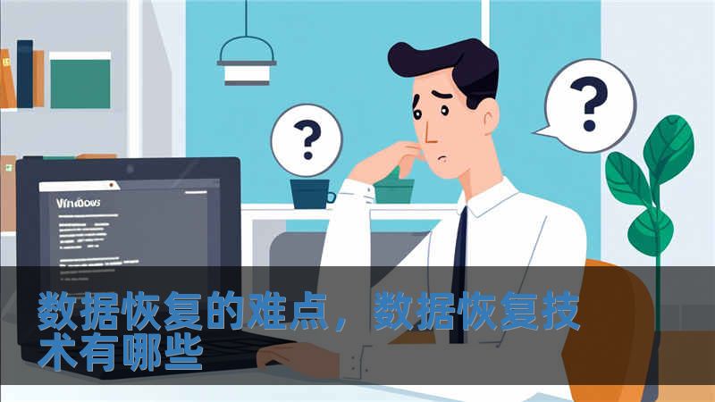数据恢复的难点，数据恢复技术有哪些