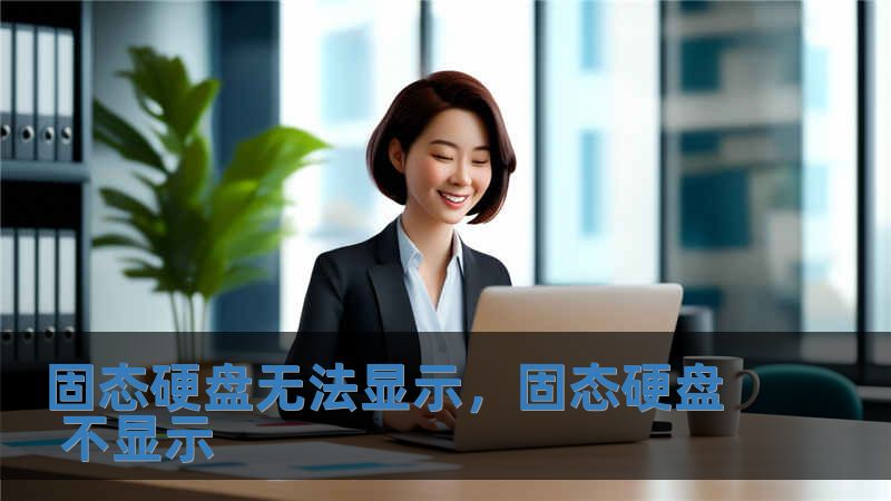 固态硬盘无法显示，固态硬盘 不显示