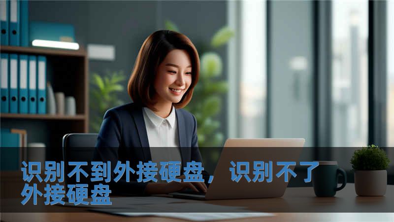 识别不到外接硬盘，识别不了外接硬盘