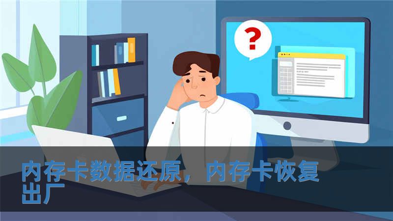 内存卡数据还原，内存卡恢复出厂