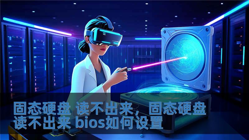 固态硬盘 读不出来，固态硬盘读不出来 bios如何设置