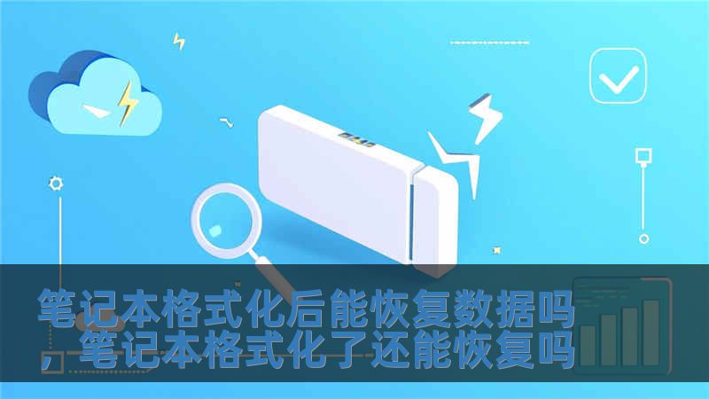 笔记本格式化后能恢复数据吗，笔记本格式化了还能恢复吗