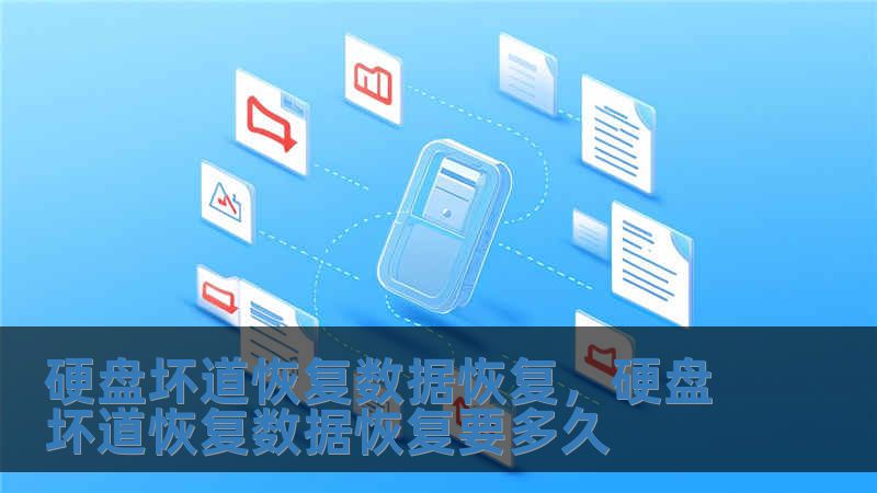 硬盘坏道恢复数据恢复，硬盘坏道恢复数据恢复要多久