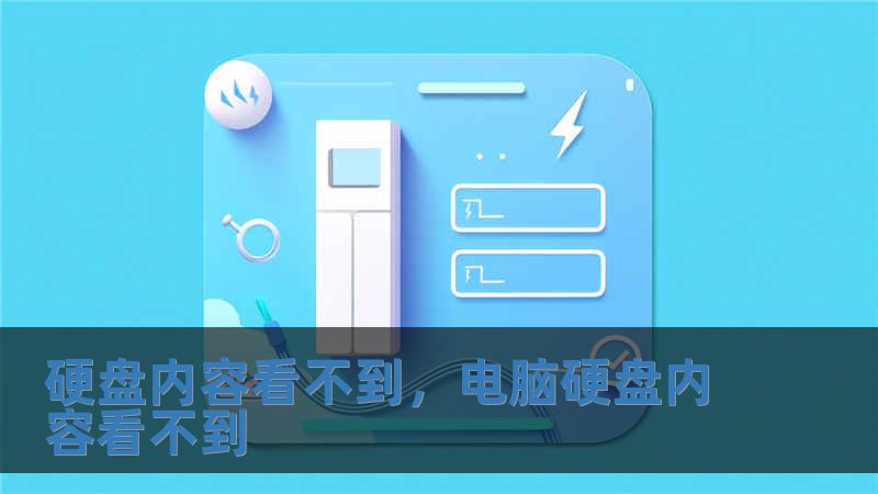 硬盘内容看不到，电脑硬盘内容看不到