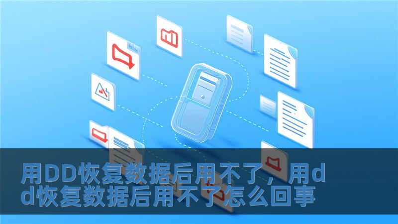 用DD恢复数据后用不了，用dd恢复数据后用不了怎么回事