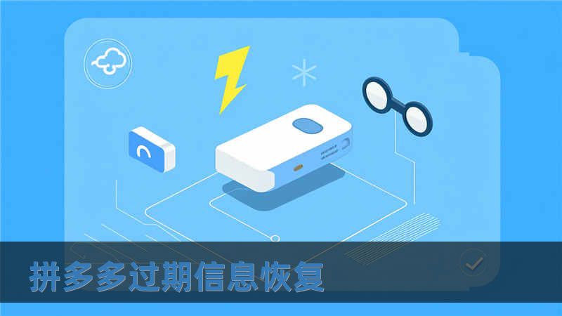 拼多多过期信息恢复