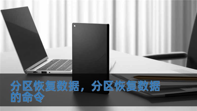 分区恢复数据，分区恢复数据的命令