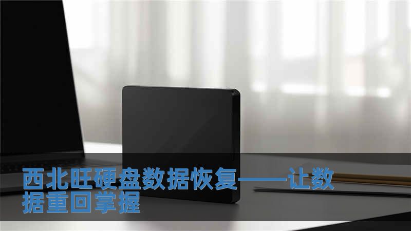 西北旺硬盘数据恢复——让数据重回掌握