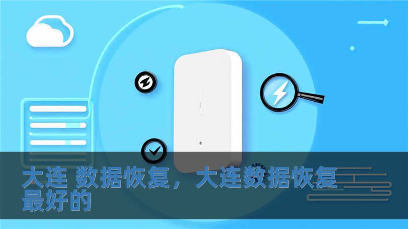 大连 数据恢复，大连数据恢复最好的