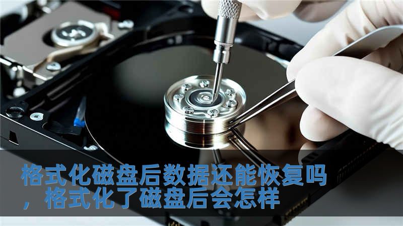 格式化磁盘后数据还能恢复吗，格式化了磁盘后会怎样