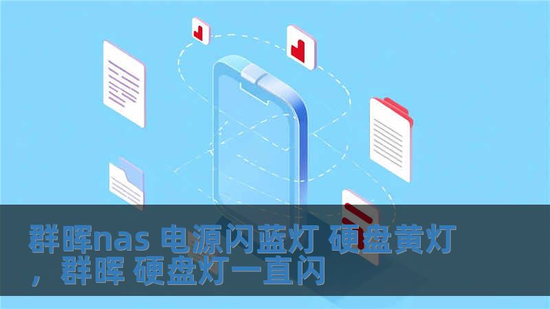 群晖nas 电源闪蓝灯 硬盘黄灯，群晖 硬盘灯一直闪